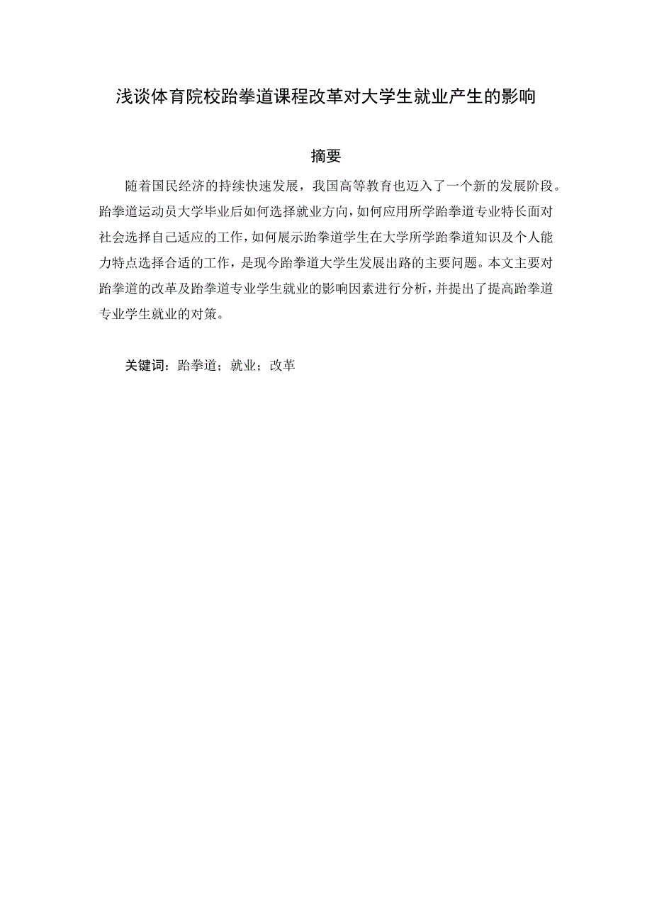 浅谈体育院校跆拳道课程改革对大学生就业产生的影响_第1页