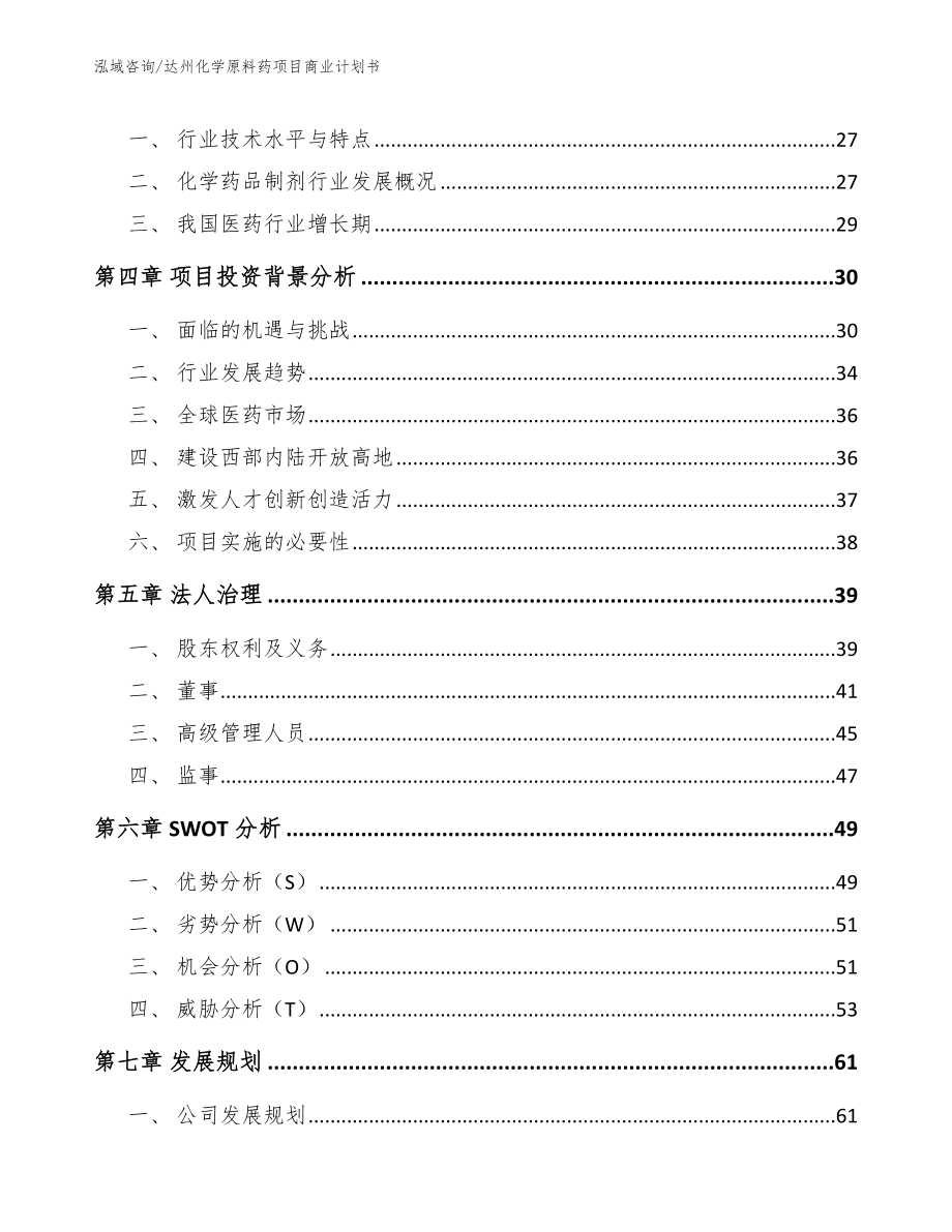 达州化学原料药项目商业计划书【参考范文】_第3页