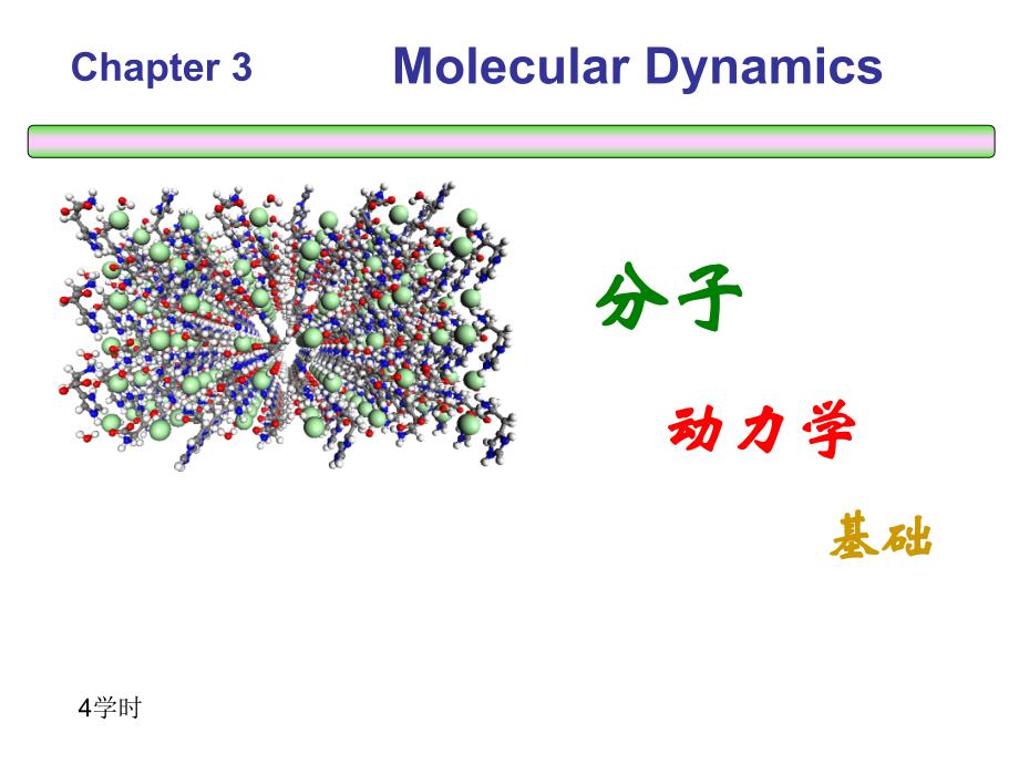 第三章分子动力学基础与分子动力学模拟祥解_第1页