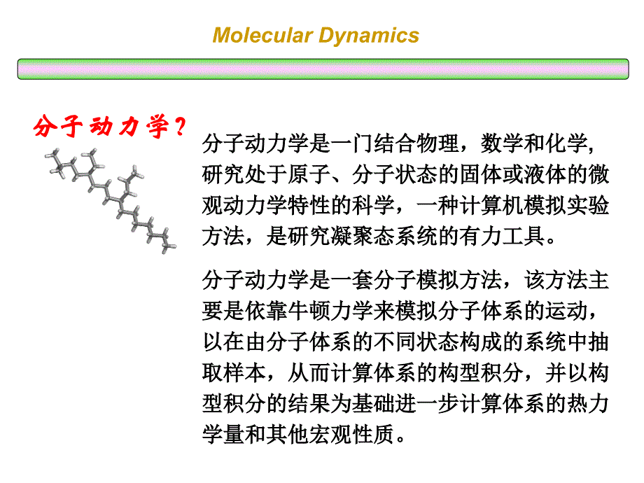 第三章分子动力学基础与分子动力学模拟祥解_第2页