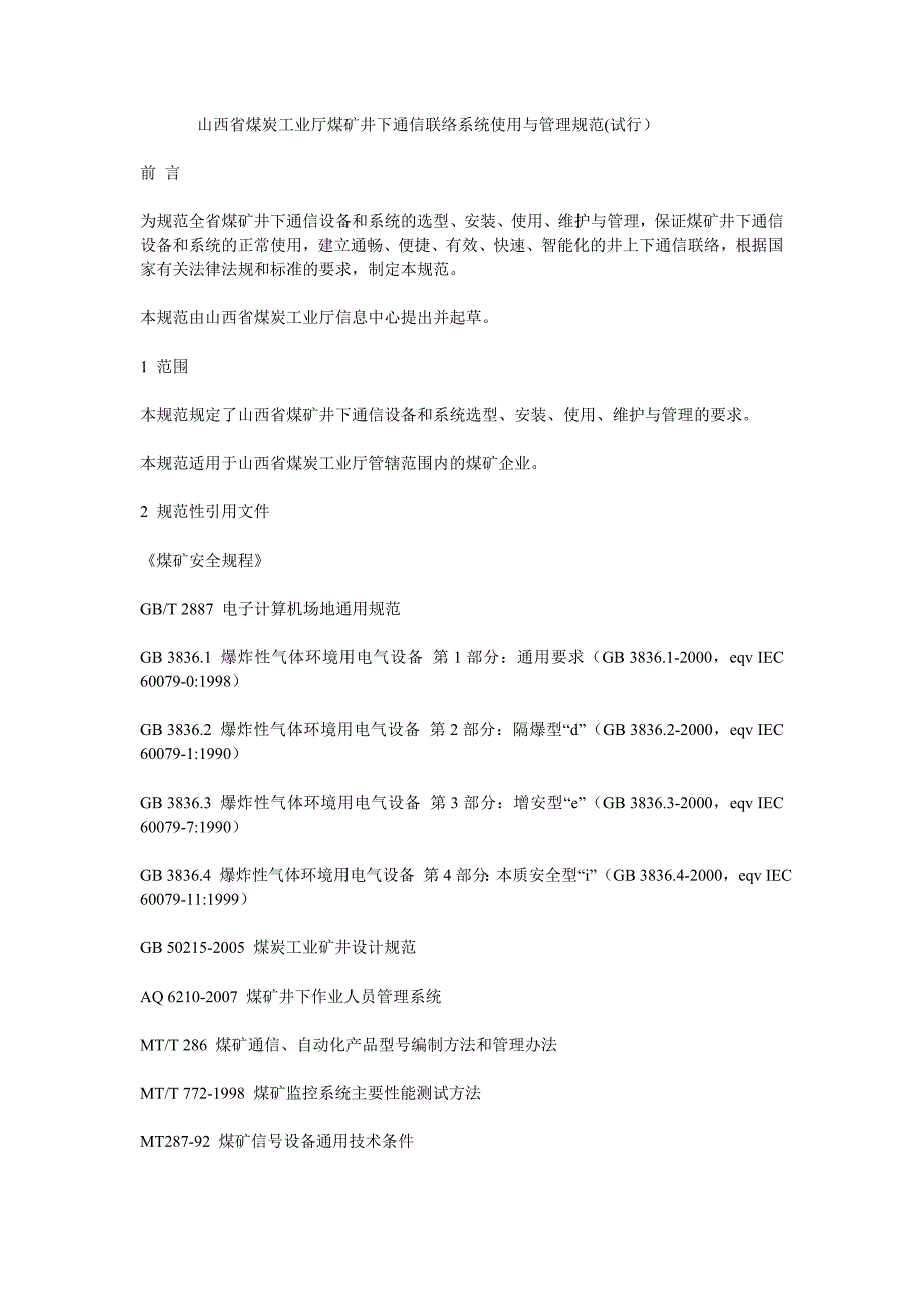 山西省煤炭工业厅煤矿井下通信联络系统使用与管理规范.doc_第1页