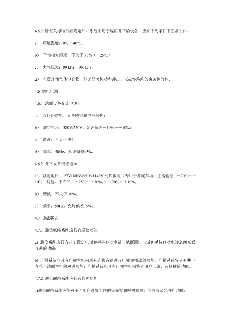 山西省煤炭工业厅煤矿井下通信联络系统使用与管理规范.doc_第4页