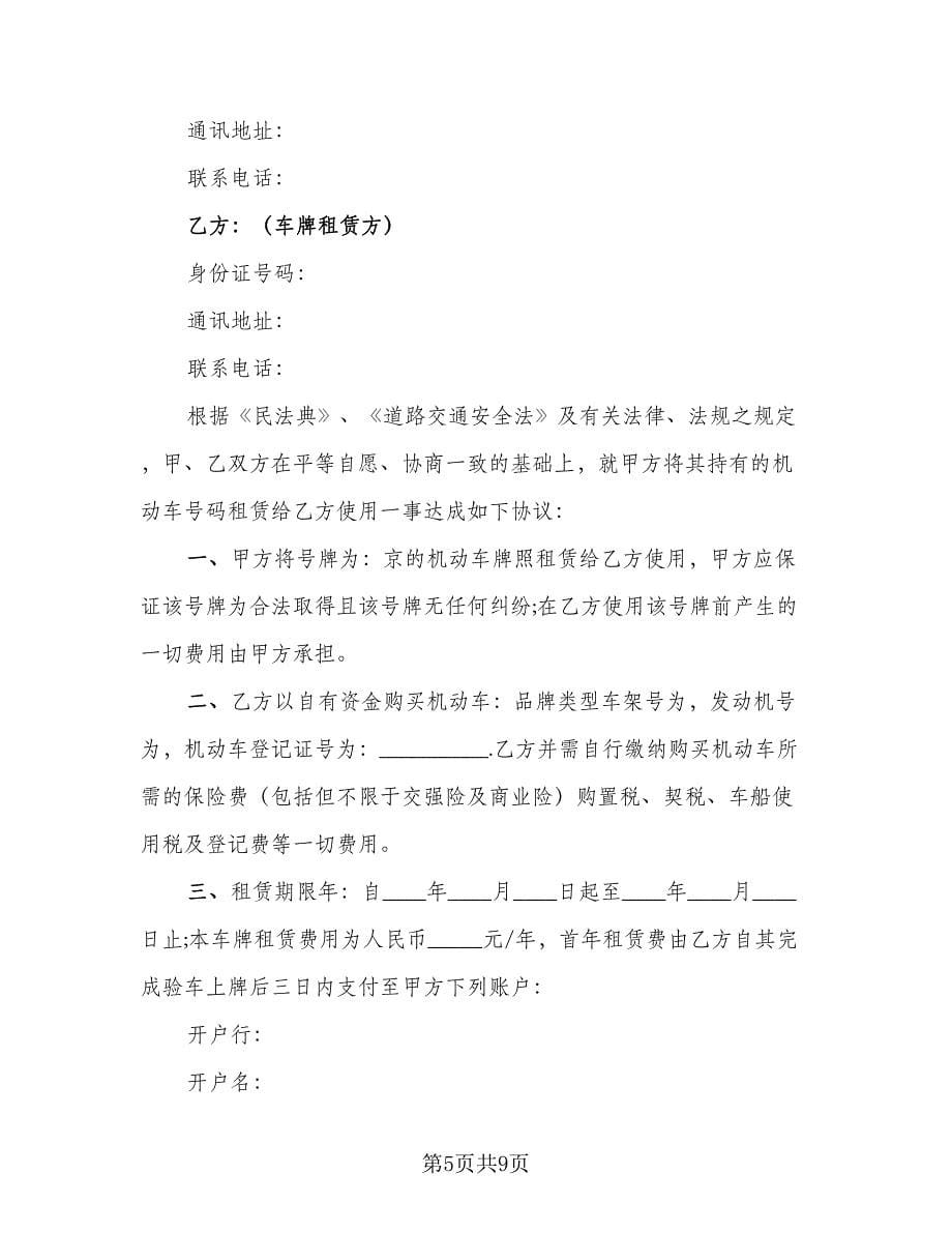 车牌租赁协议(61)（三篇）.doc_第5页