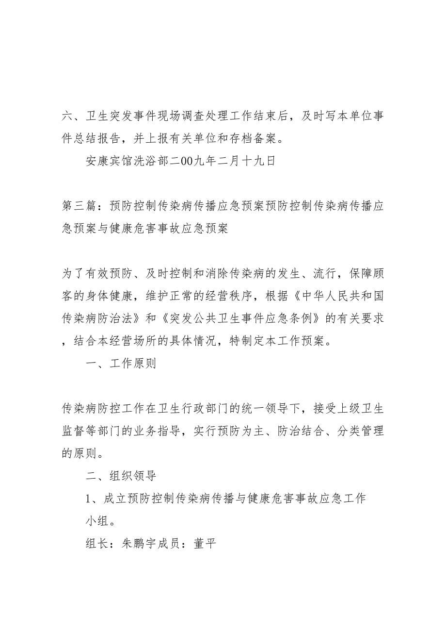 预防控制传染病传播应急预案及健康危害事故应急预案设施设备维护保养制度_第5页