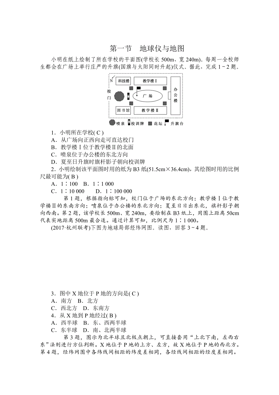 学海导航高三地理人教版一轮复习课时作业：第一章第一节地球仪与地图Word版含答案_第1页