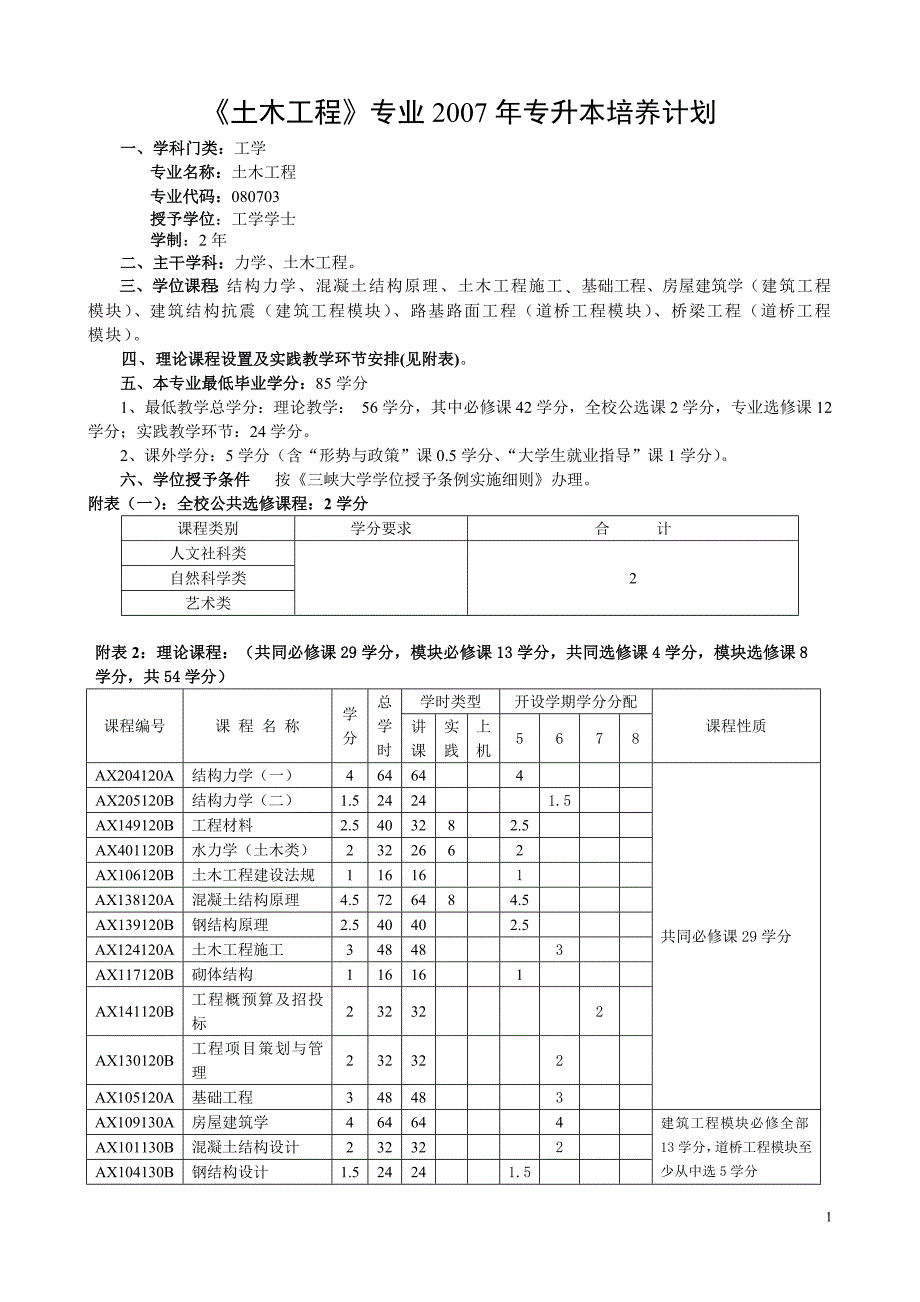 《土木工程》专业2007年专升本培养计划_第1页