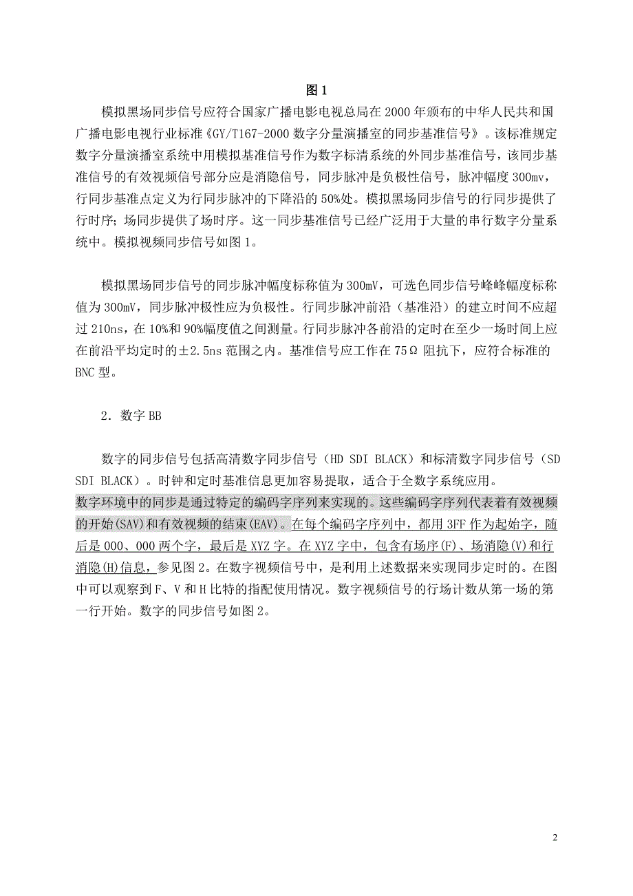 高清、标清数字视频系统的同步.doc_第2页