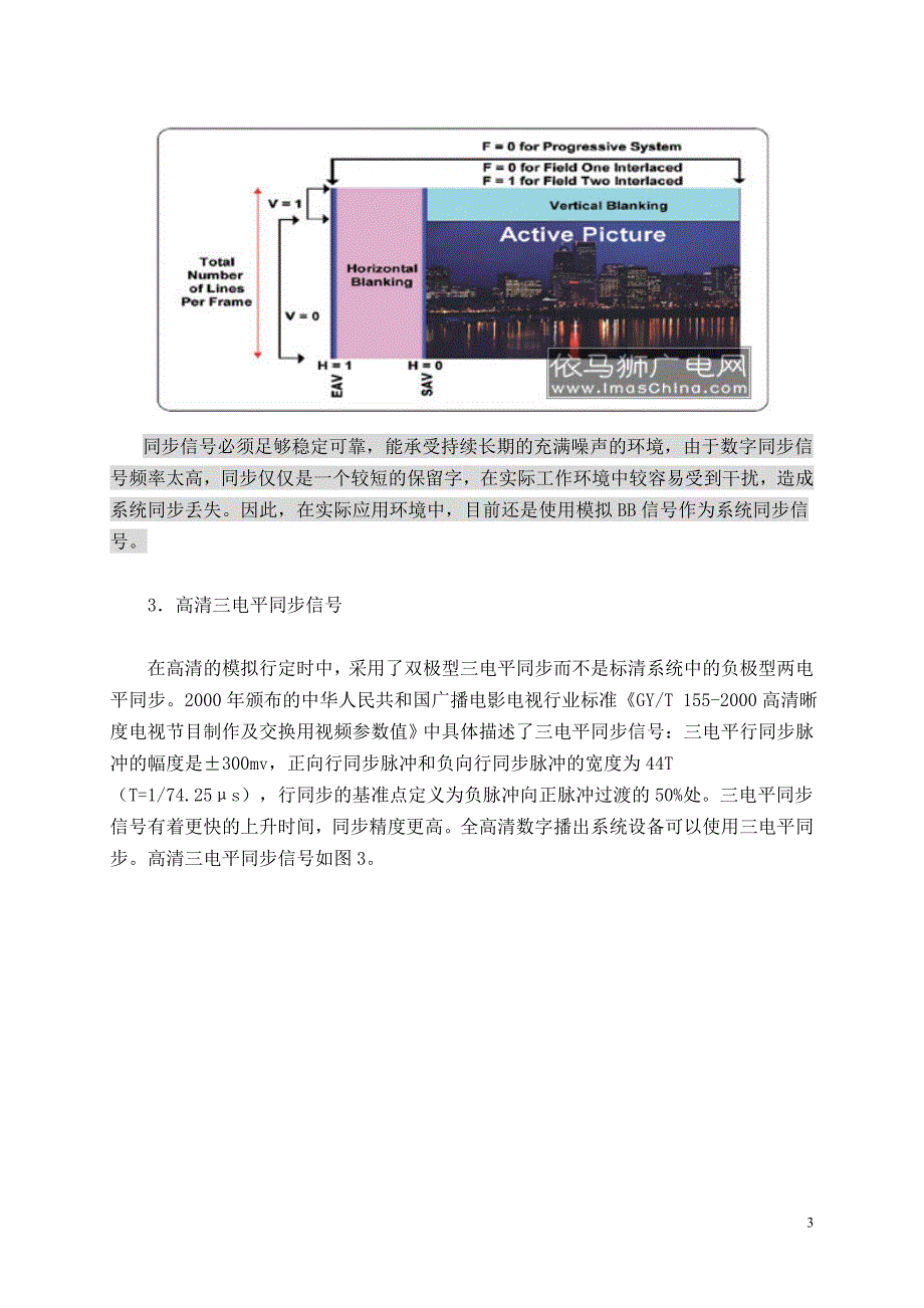 高清、标清数字视频系统的同步.doc_第3页