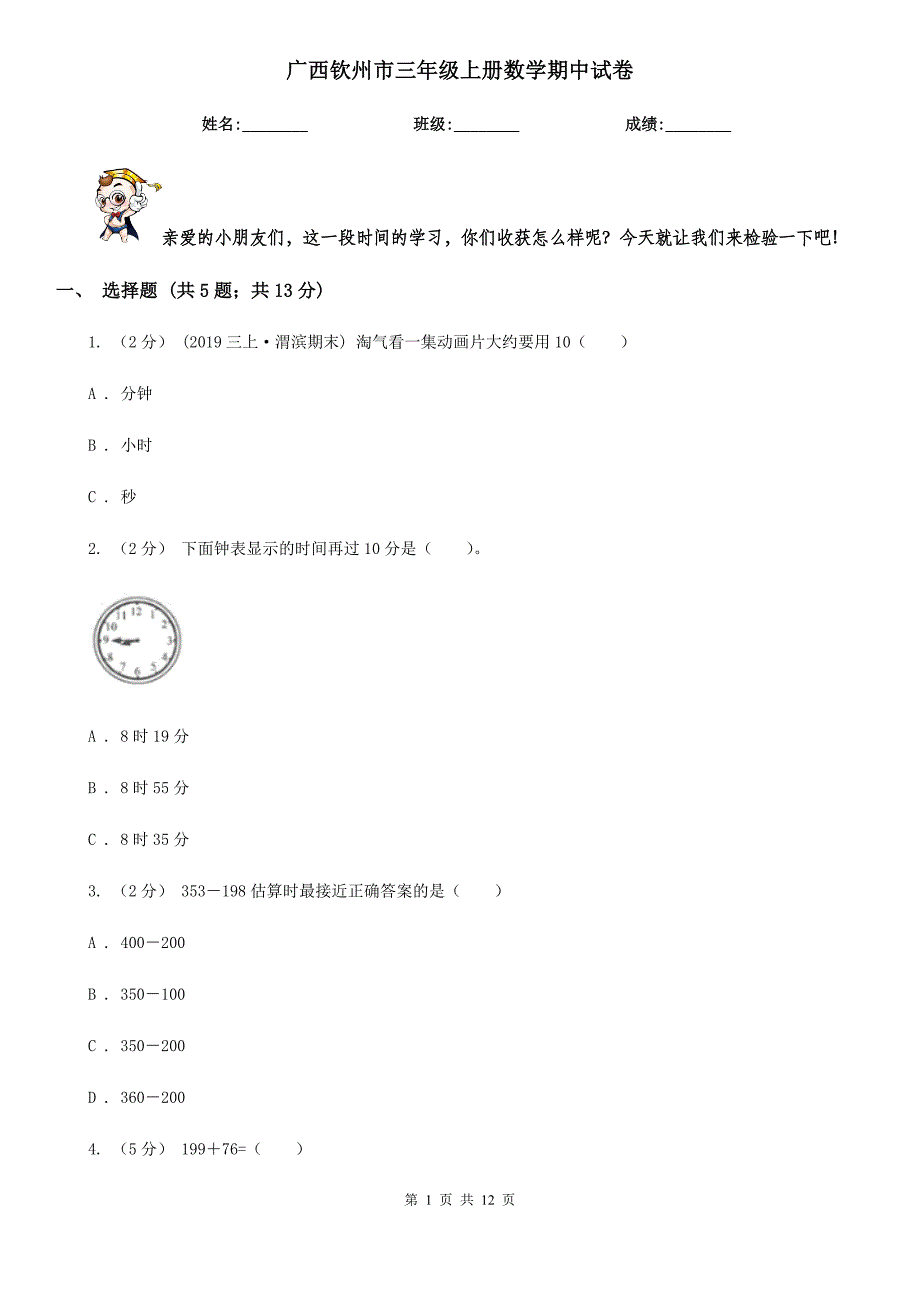 广西钦州市三年级上册数学期中试卷_第1页