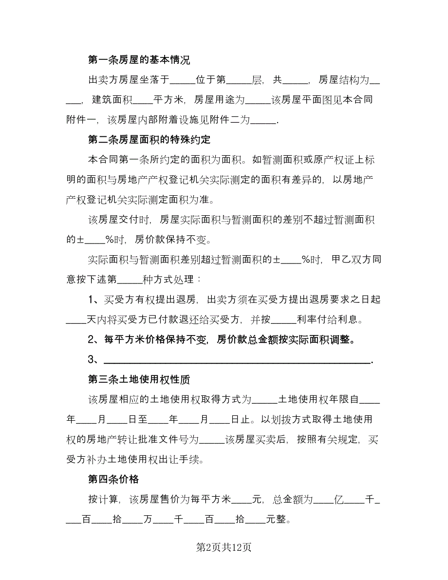 集体产权房屋买卖合同官方版（5篇）.doc_第2页