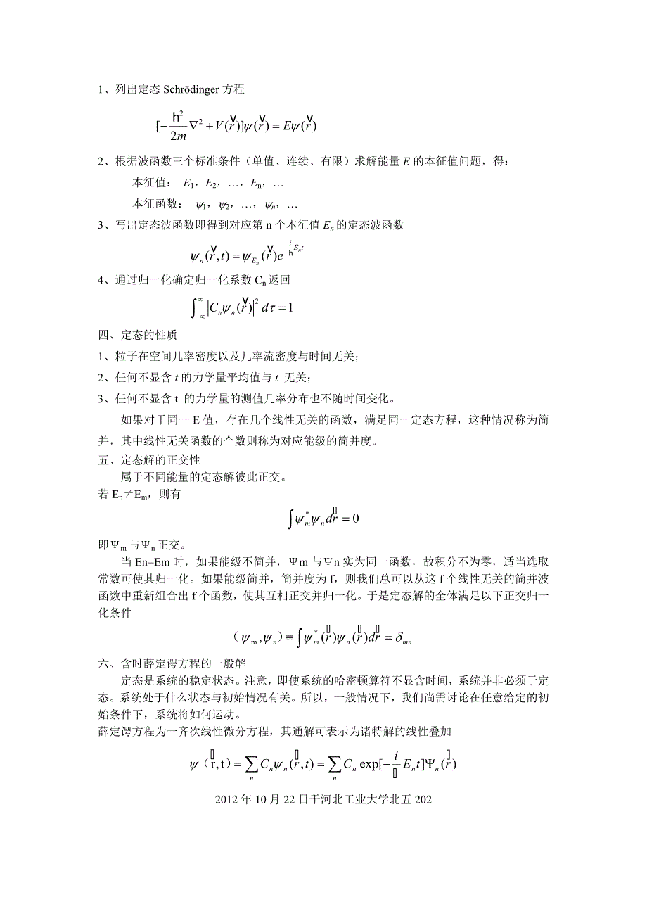 定态薛定谔方程讲义.doc_第3页