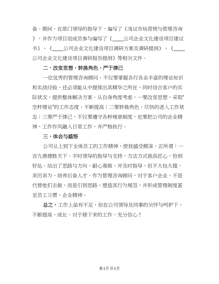 新员工试用期转正申请工作总结2023年（3篇）_第4页