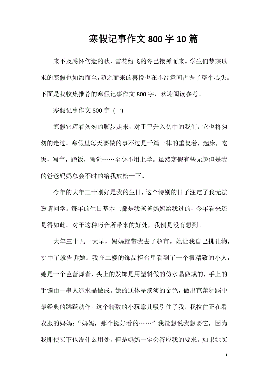 寒假记事作文800字10篇.doc_第1页