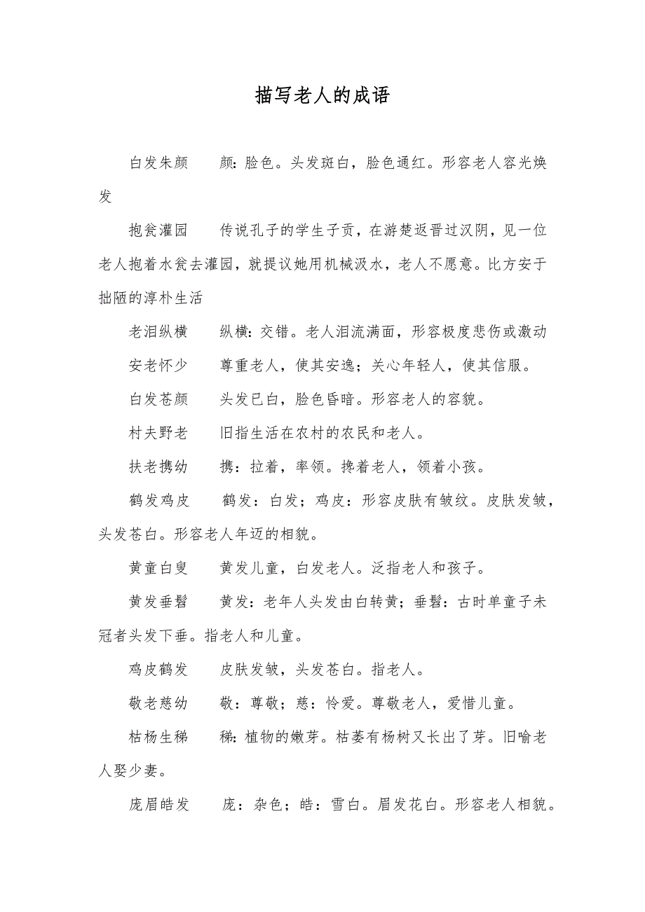 描写老人的成语_第1页