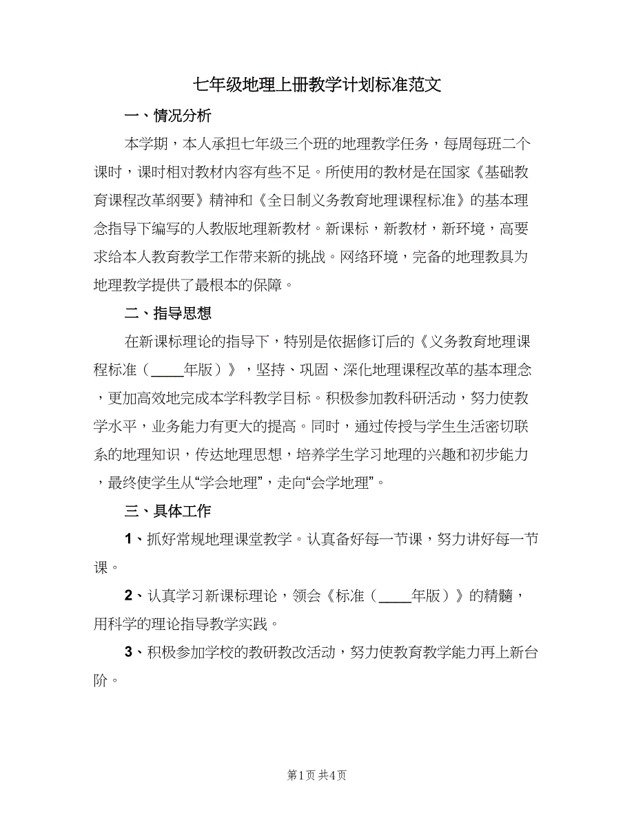 七年级地理上册教学计划标准范文（2篇）.doc_第1页