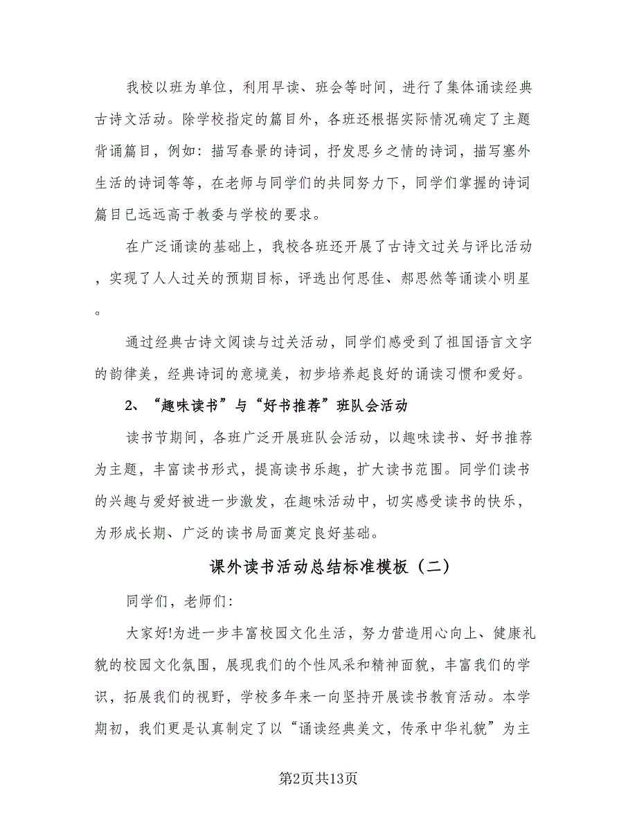 课外读书活动总结标准模板（3篇）.doc_第2页