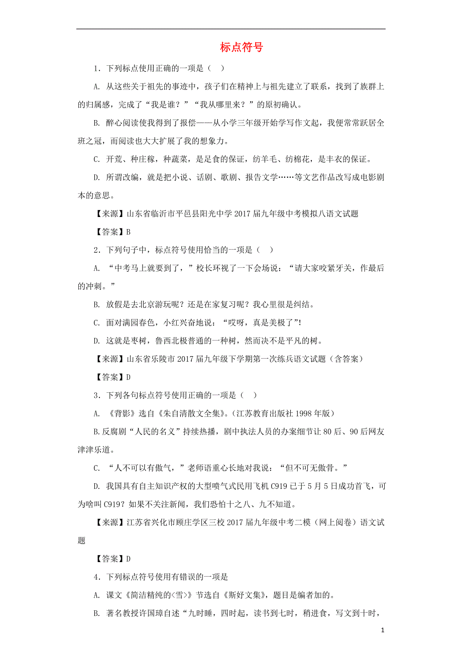 中考语文名校模拟试卷分类汇编标点符号_第1页