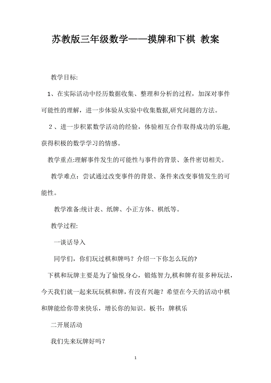 苏教版三年级数学摸牌和下棋教案_第1页