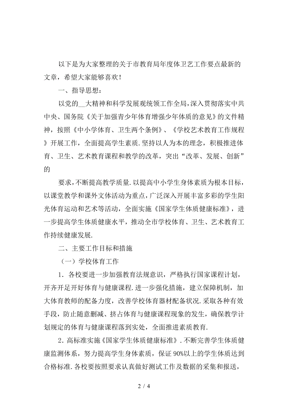 市教育局年度体卫艺工作要点最新.doc_第2页