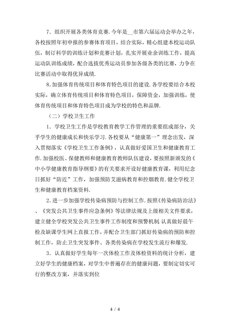 市教育局年度体卫艺工作要点最新.doc_第4页