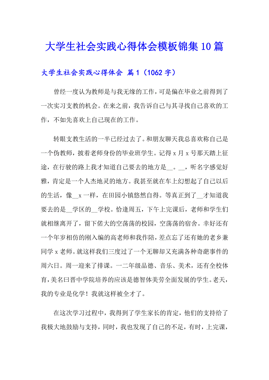 大学生社会实践心得体会模板锦集10篇【最新】_第1页