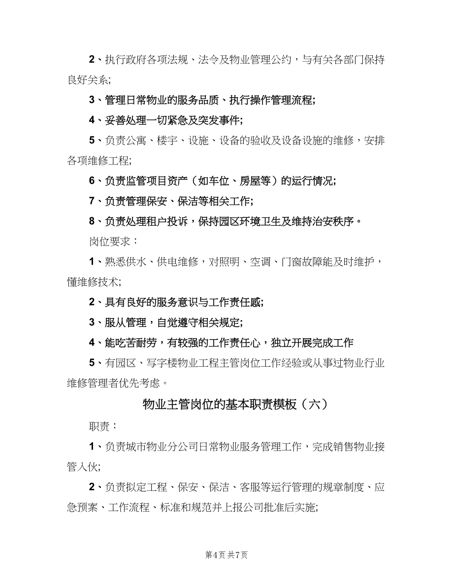 物业主管岗位的基本职责模板（七篇）_第4页