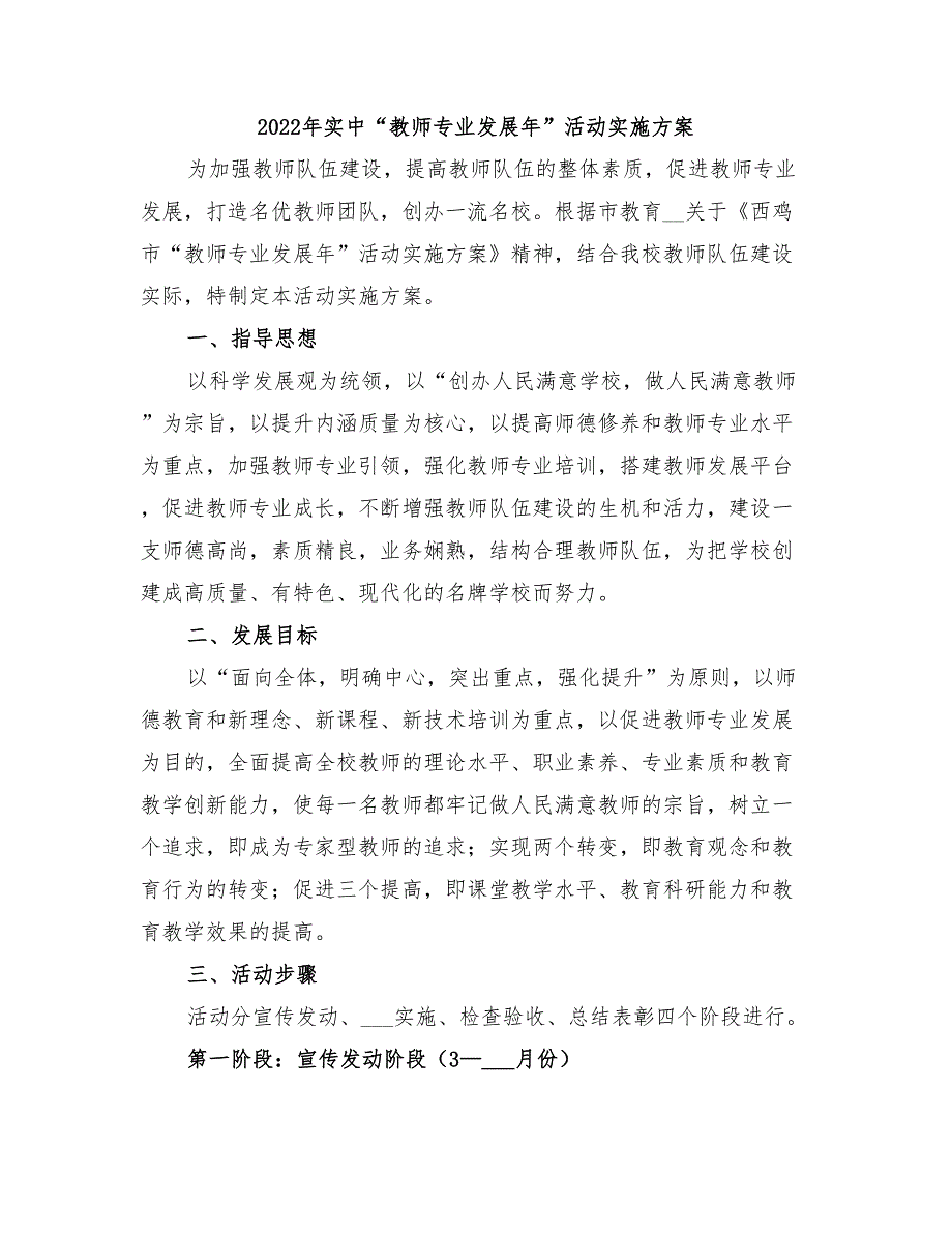 2022年实中“教师专业发展年”活动实施方案_第1页