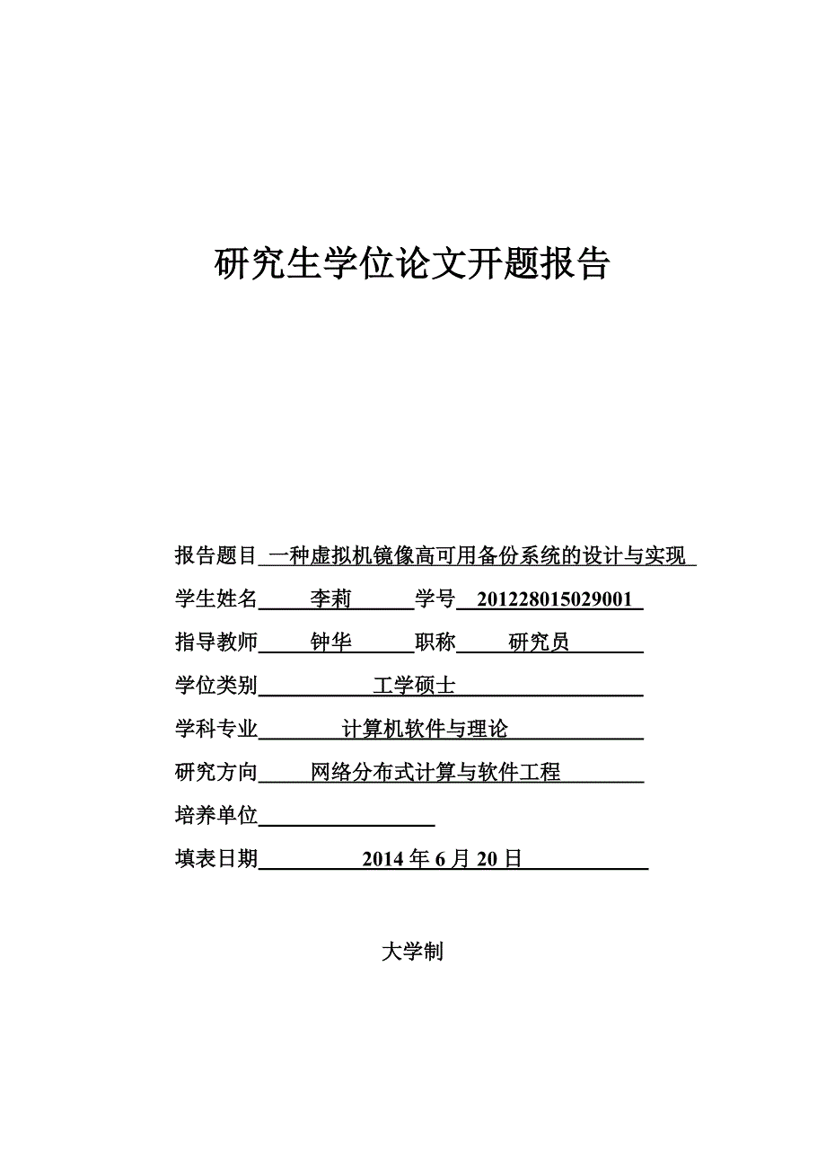 开题报告一种虚拟机镜像高可用备份系统的设计与实现_第1页