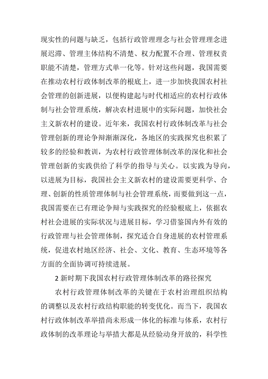 2023年农村行政管理体制与社会管理路径.DOCX_第3页