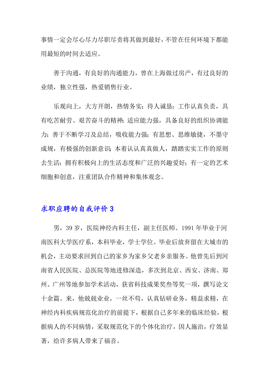 【最新】求职应聘的自我评价_第2页