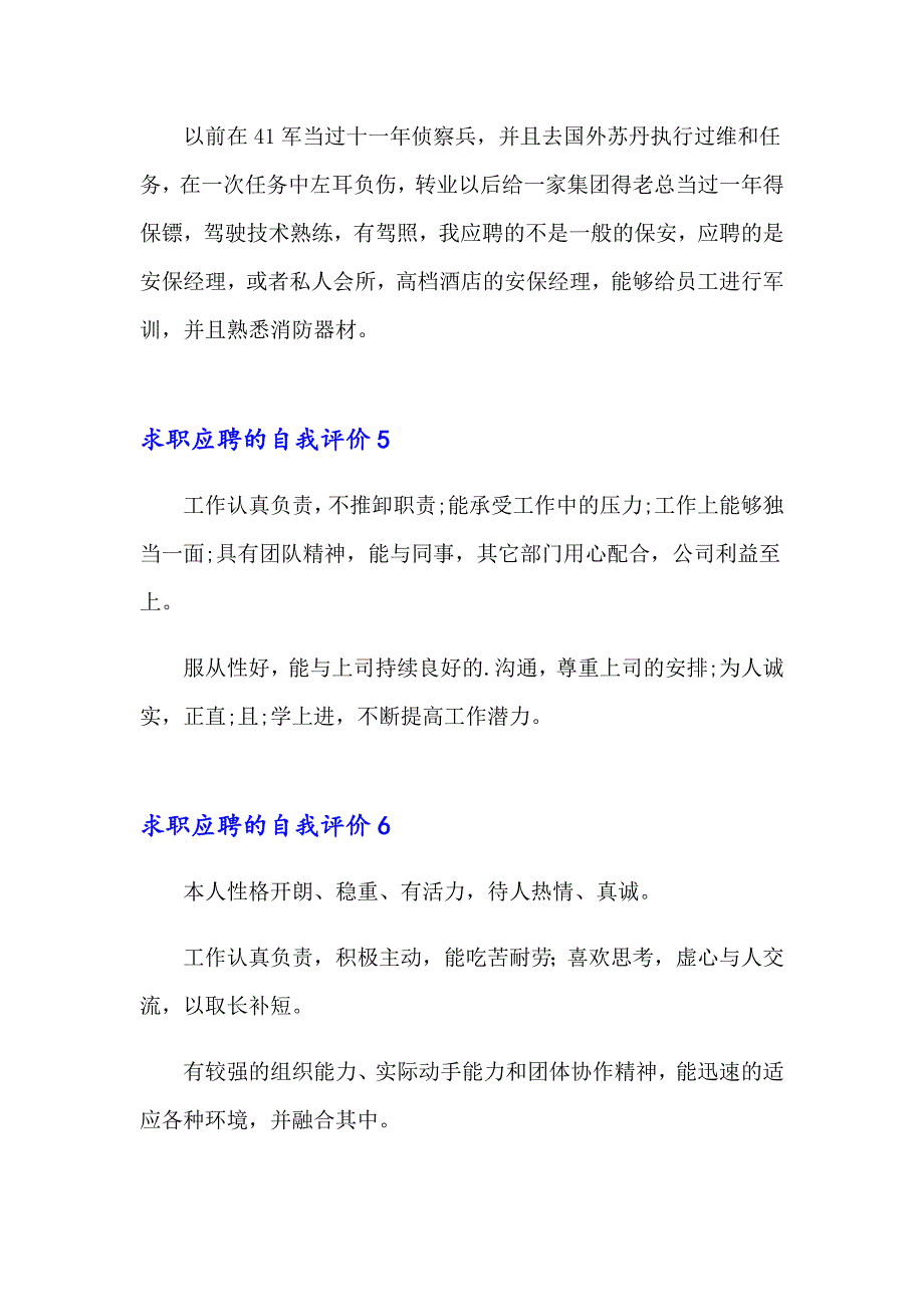 【最新】求职应聘的自我评价_第4页