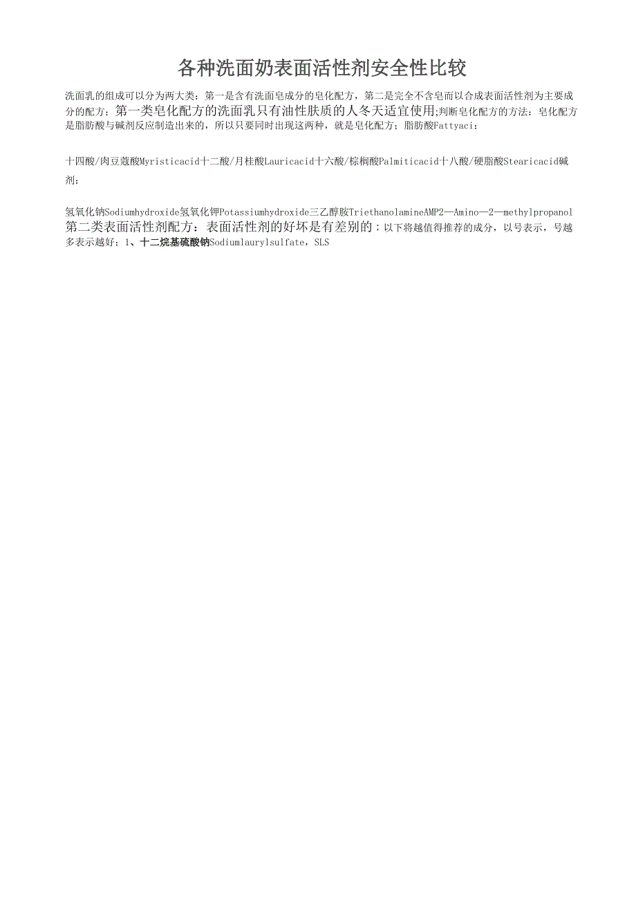各种洗面奶表面活性剂安全性比较_第1页