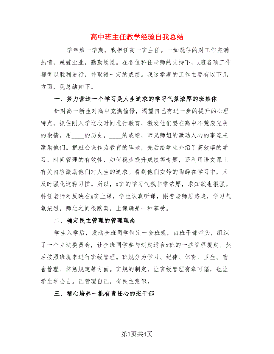 高中班主任教学经验自我总结（2篇）.doc_第1页