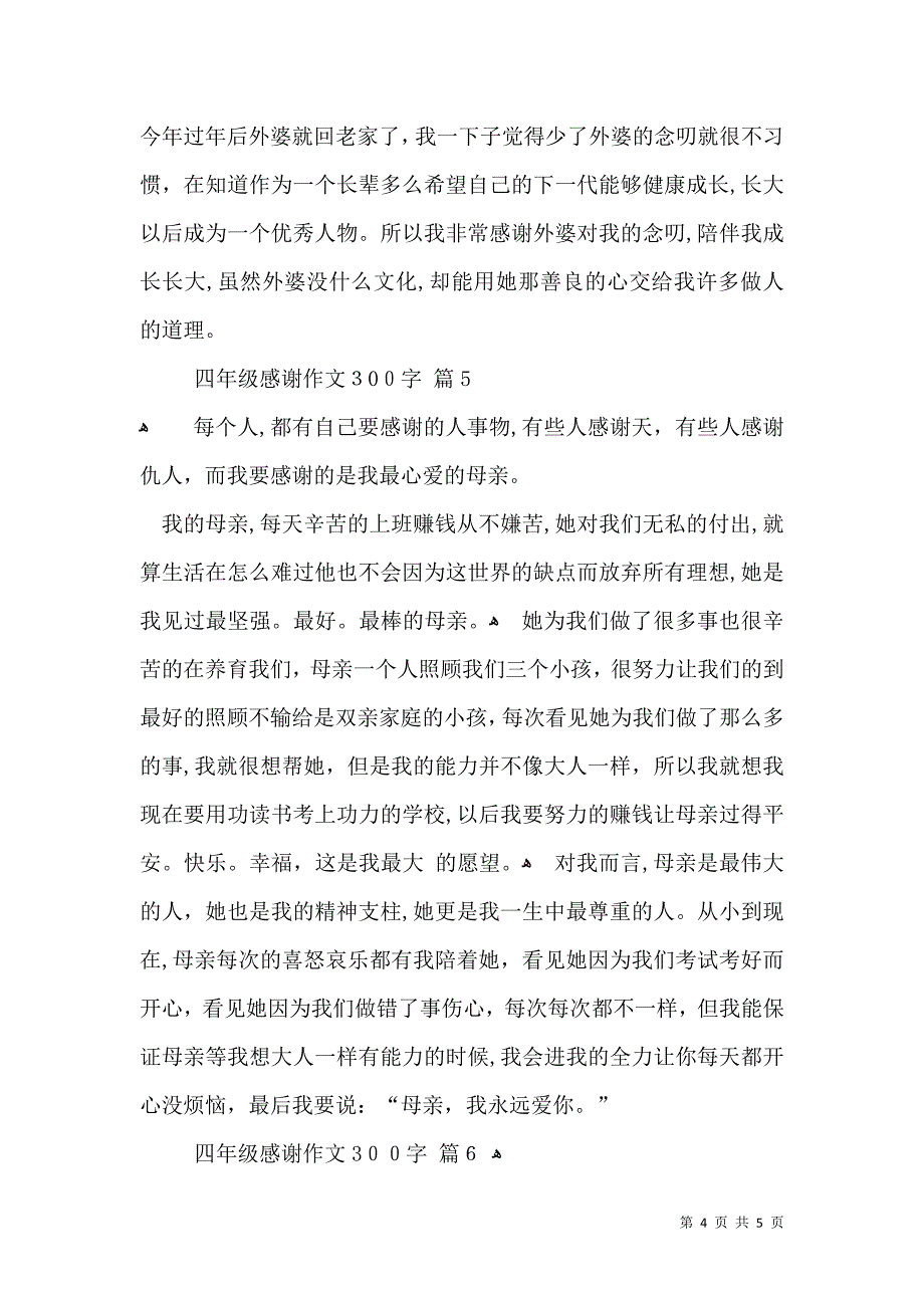 四年级感谢作文300字6篇_第4页