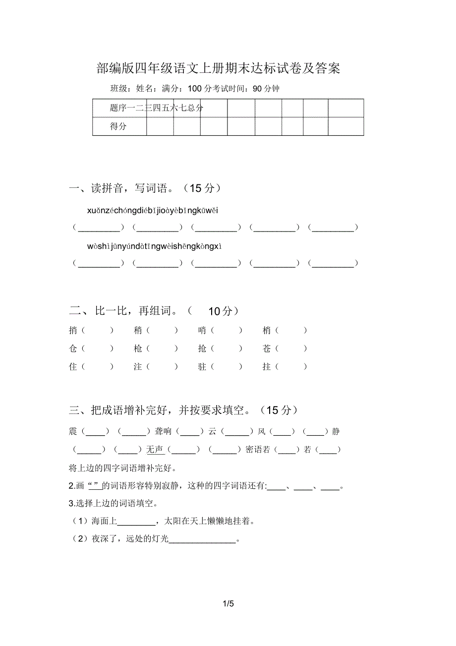 部编版四年级语文上册期末达标试卷及答案.doc_第1页