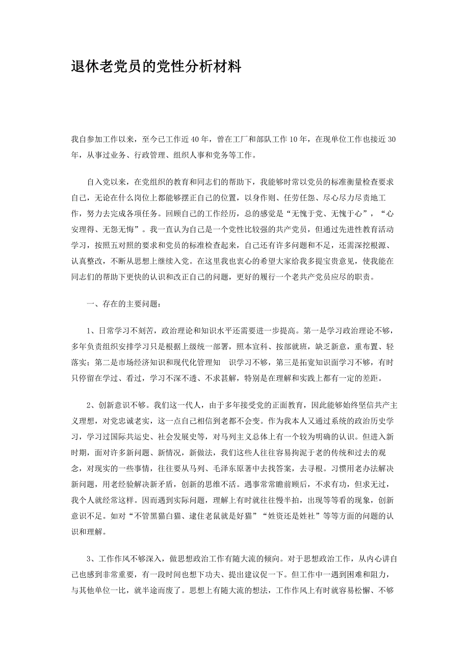 退休老党员的党性分析材料(精)_第1页