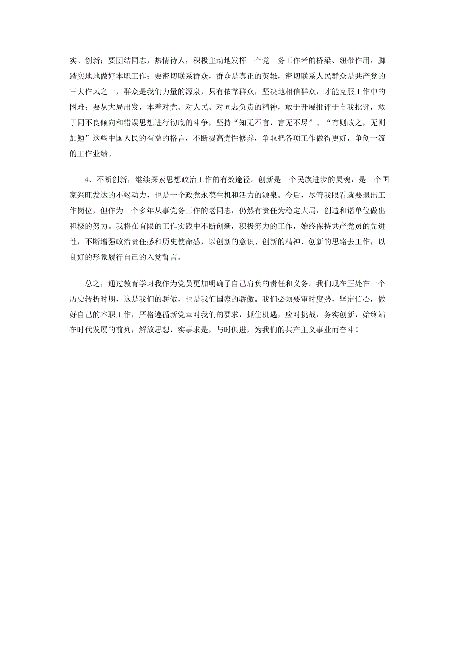 退休老党员的党性分析材料(精)_第4页