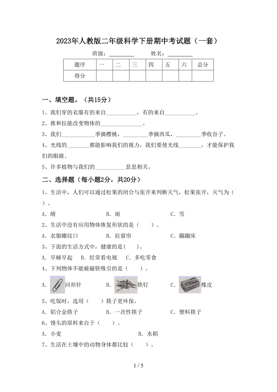 2023年人教版二年级科学下册期中考试题(一套).doc_第1页