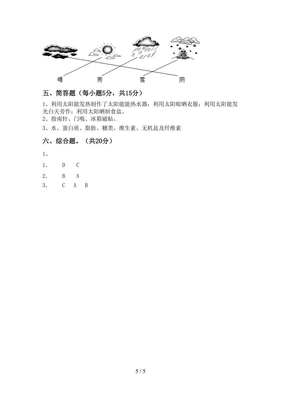 2023年人教版二年级科学下册期中考试题(一套).doc_第5页