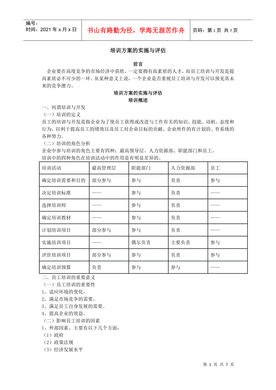 培训方案的实施与评估_第1页