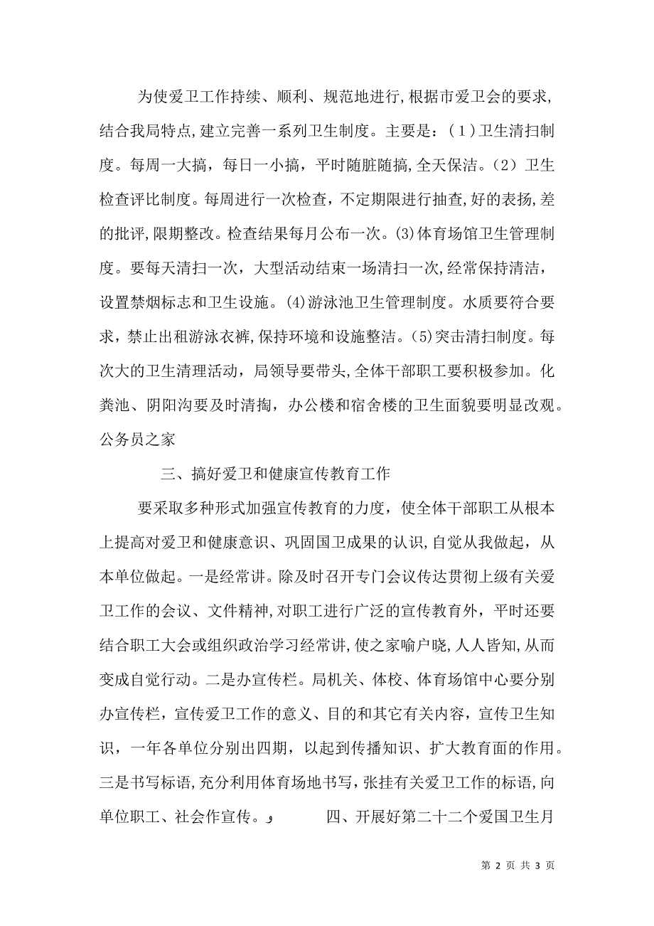 体育局爱卫健康教育和环境综治工作计划_第2页