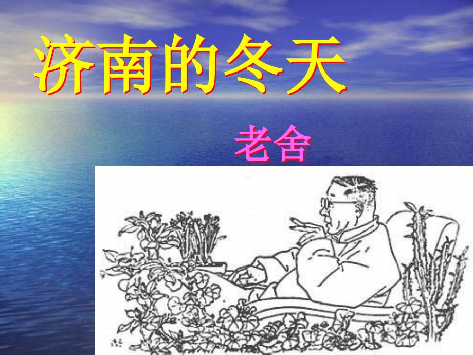 12.济南的冬天ppt课件_第1页