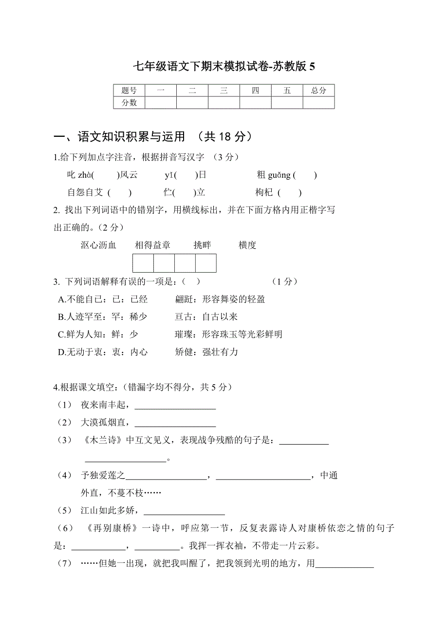 语文：七年级下学期期末模拟试卷5(苏教版).doc_第1页