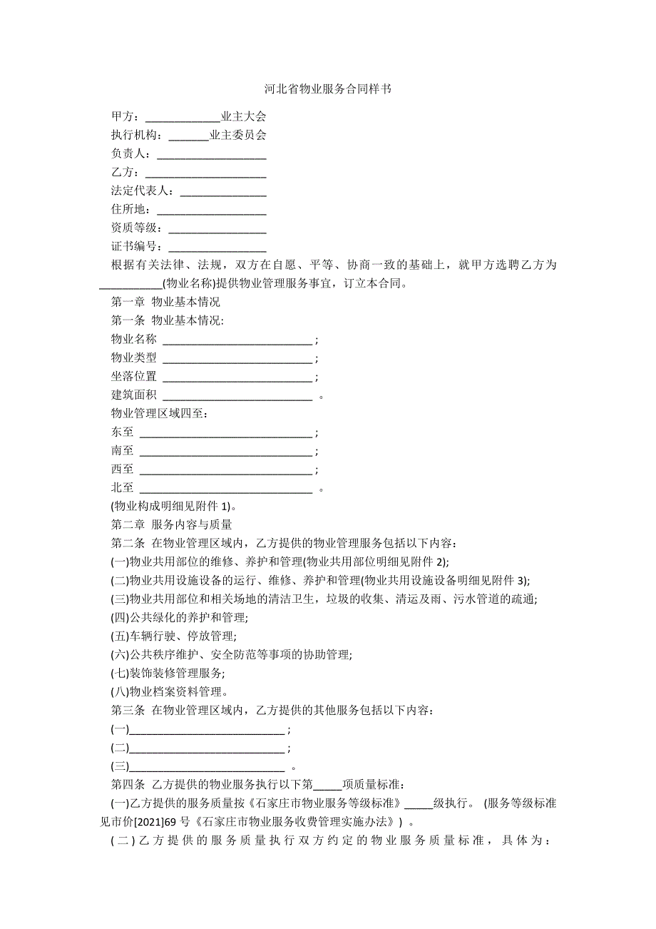 河北省物业服务合同样书_第1页
