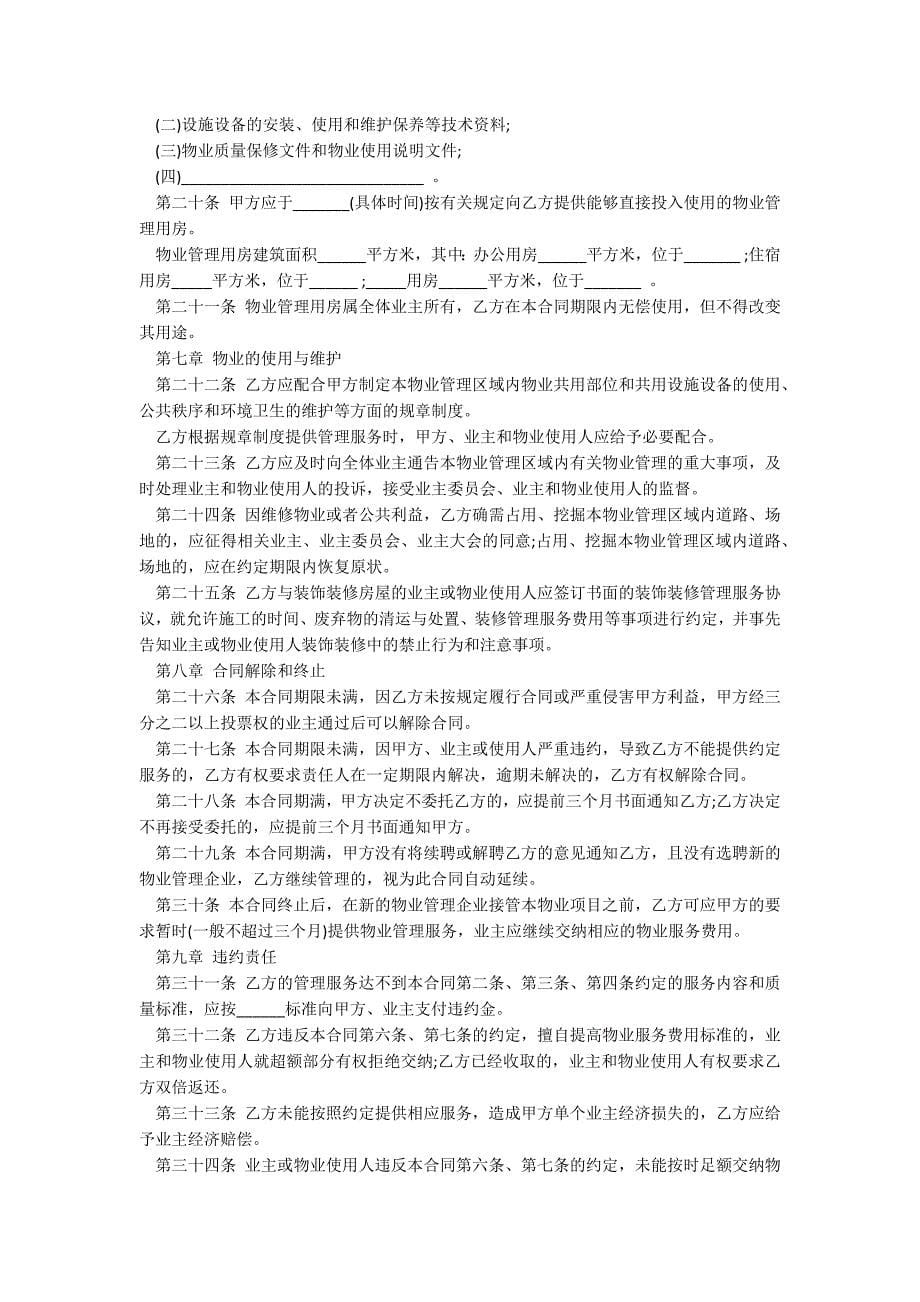 河北省物业服务合同样书_第5页