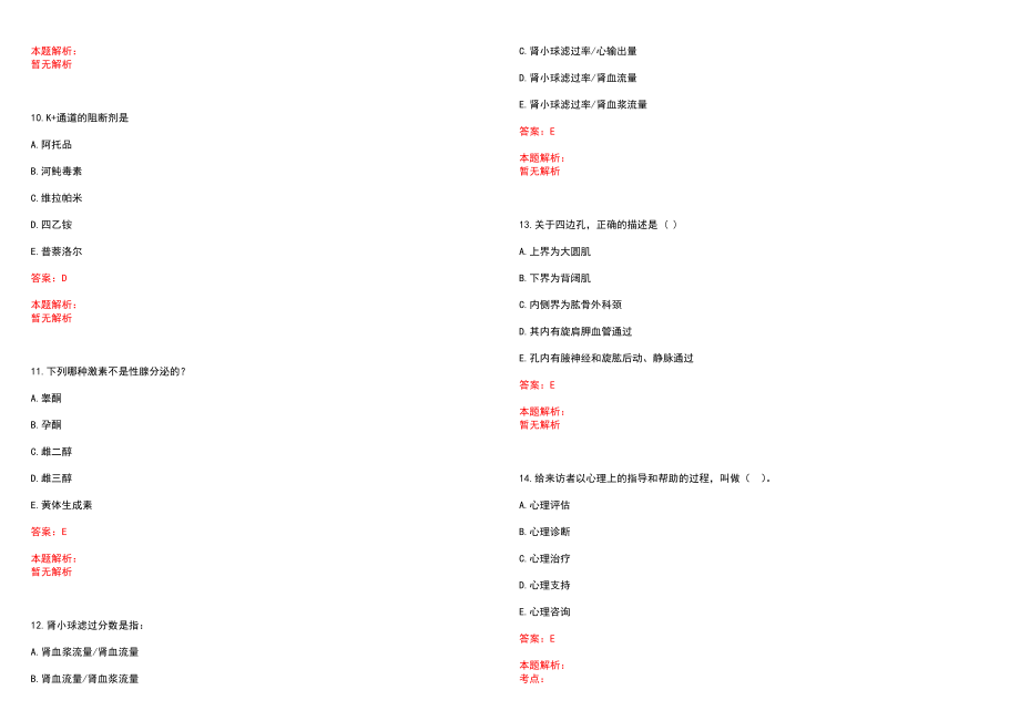 2022年06月江苏扬州市广陵区卫计委所属事业单位招聘医护药技岗位笔试参考题库（答案解析）_第3页