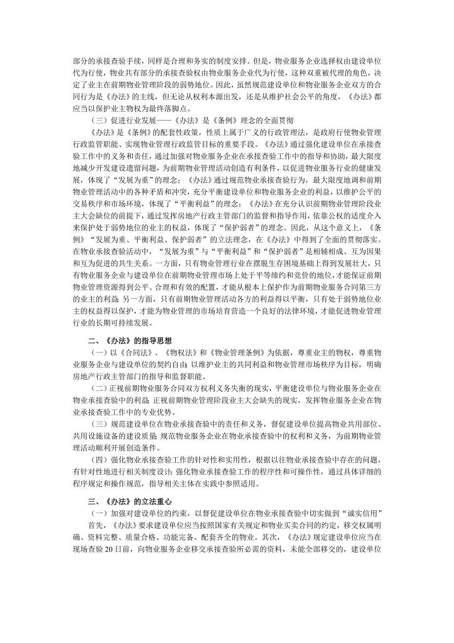 《物业承接查验办法》的理解和适用.doc_第2页