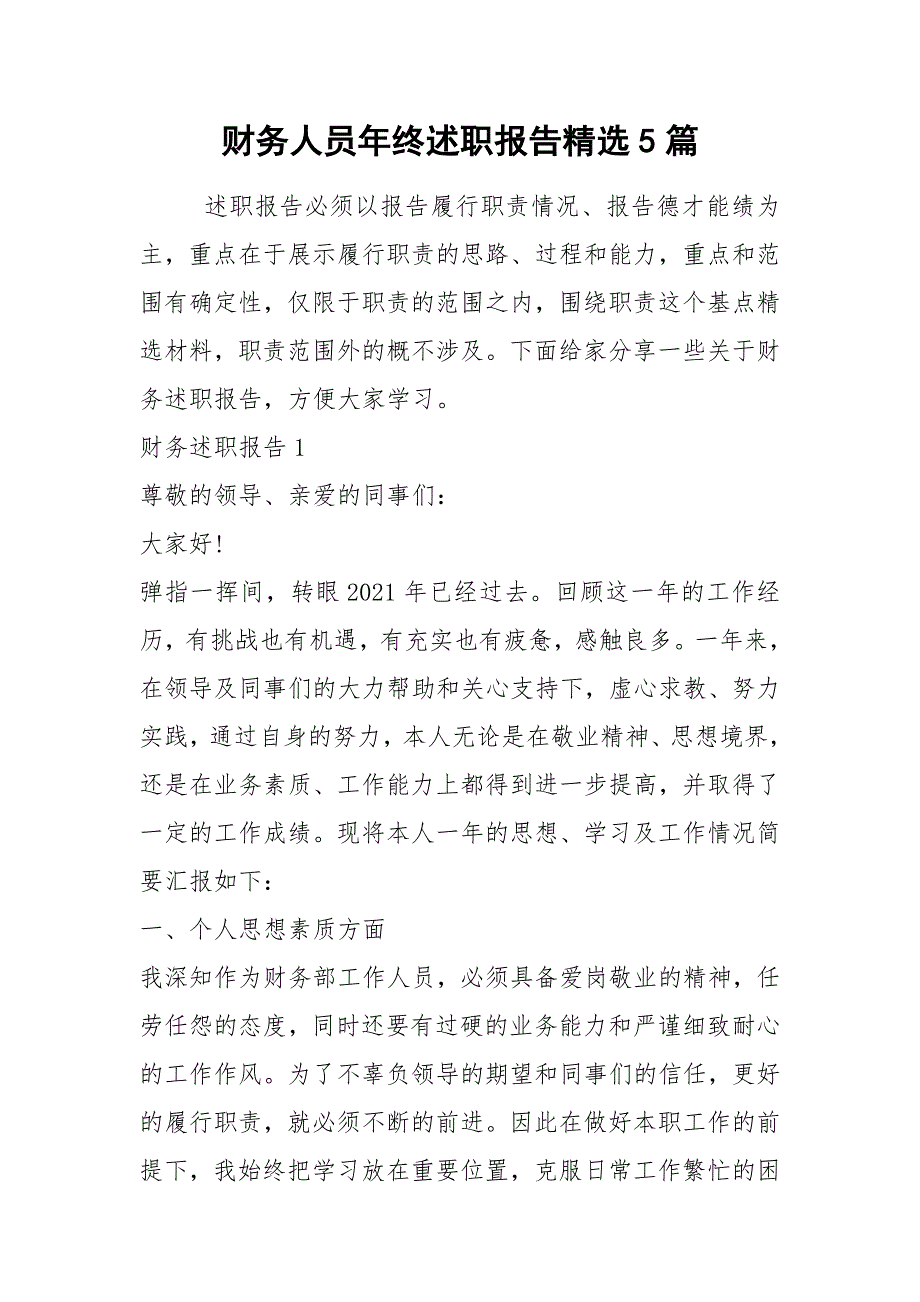 2021年财务人员年终述职报告精选5篇_第1页