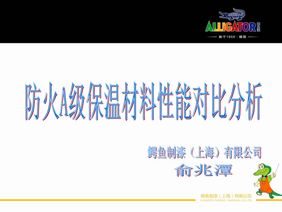 防火A级保温材料性能对比分析_第1页