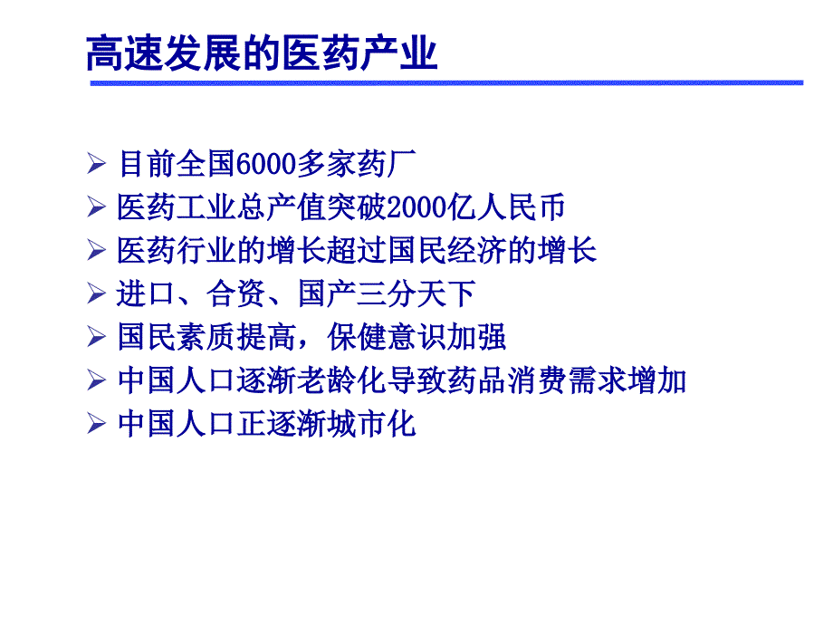 高绩效的医药商务管理_第3页